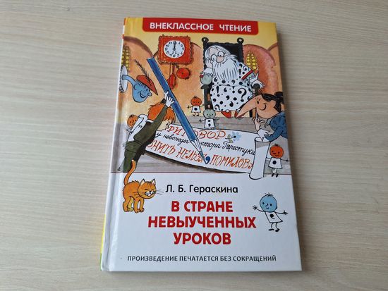 В стране Невыученных уроков - Гераскина - рис. Чижиков Росмэн 2018