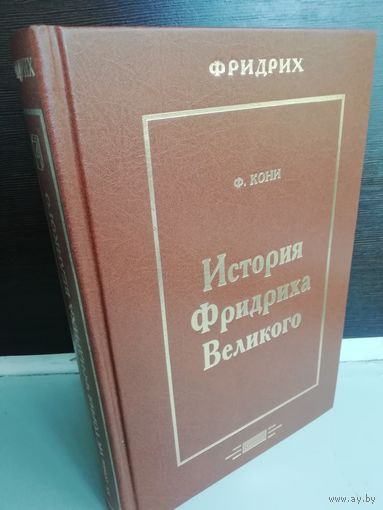 Ф.Кони. История Фридриха Великого
