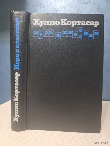 Хулио Кортасар Игра в классики