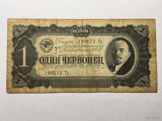 1 червонец 1937 г. с рубля
