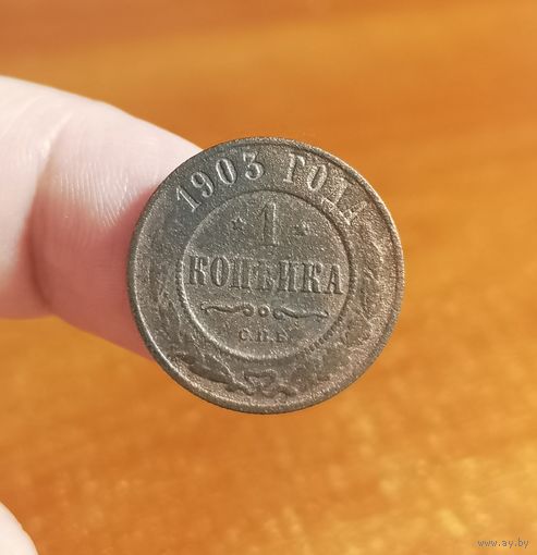 Россия, 1 копейка 1903 год, СПБ (1), (Н II), Биткин #250