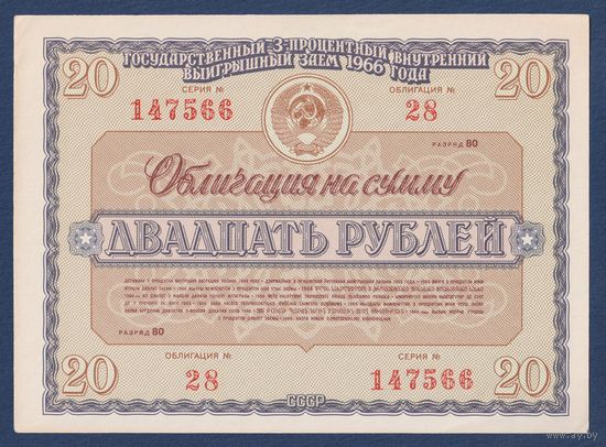 СССР, облигация 20 рублей 1966 г, Государственный 3-процентный внутренний выигрышный заем, aUNC