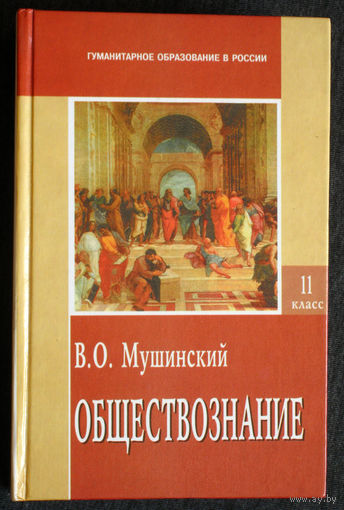 В.О.Мушинский Обществознание