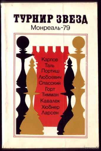 В.Чепижный Турнир звёзд Монреаль-79