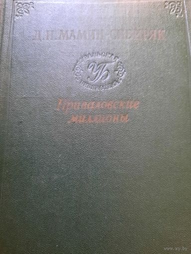 Д.Н. Мамин-Сибиряк. Роман Приваловские миллионы