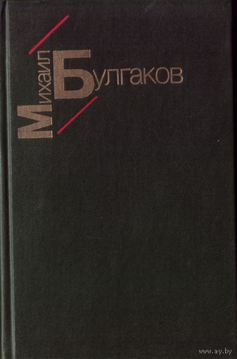 М.Булгаков Белая гвардия Жизнь господина
