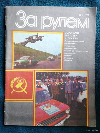 Журнал За рулем. 12, 1977 год