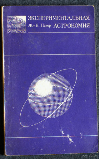 Ж.-К. Пекер Экспериментальная астрономия.