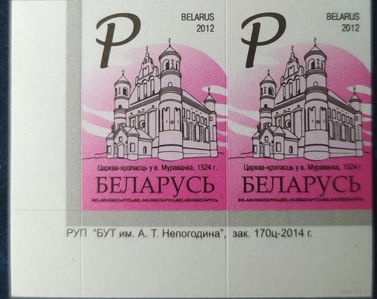 Беларусь 2012 14 стандарт Пара (Р) , матовая зак.170ц-2014 .