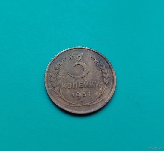 3 копейки 1931 года СССР
