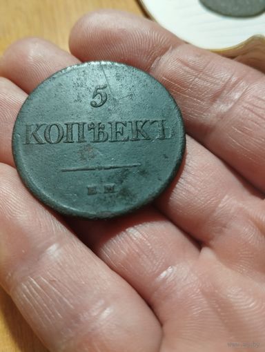 5 копеек 1831 г. ЕМ-ФХ