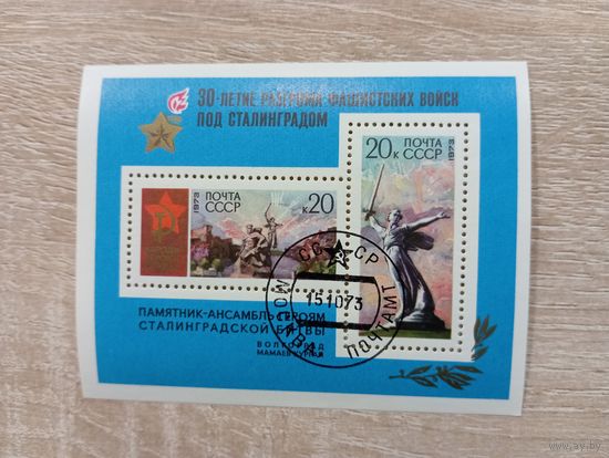 М-8. БЛОК. СССР .30 - ЛЕТИЕ РАЗГРОМА ФАШИСТСКИХ ВОЙСК ПОД СТАЛИНГРАДОМ . 1973