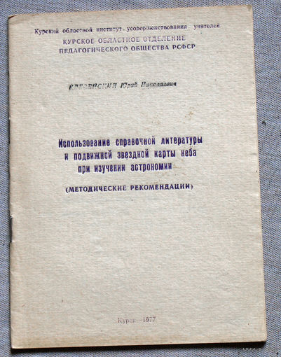Использование справочной литературы и подвижной звёздной карты неба при изучении астрономии.
