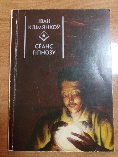 Іван Клімянкоў. Сеанс гіпнозу (серыя: "Першая кніга празаіка")