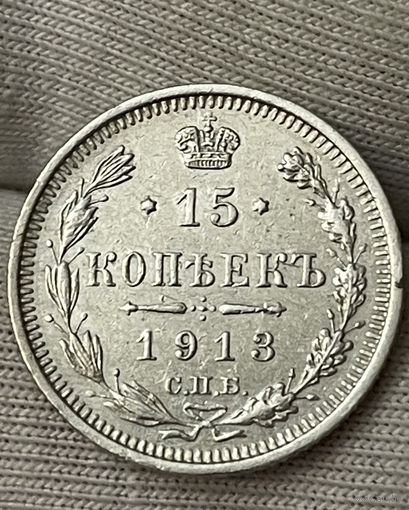 15 копеек 1913 года без МЦ.Состояние!