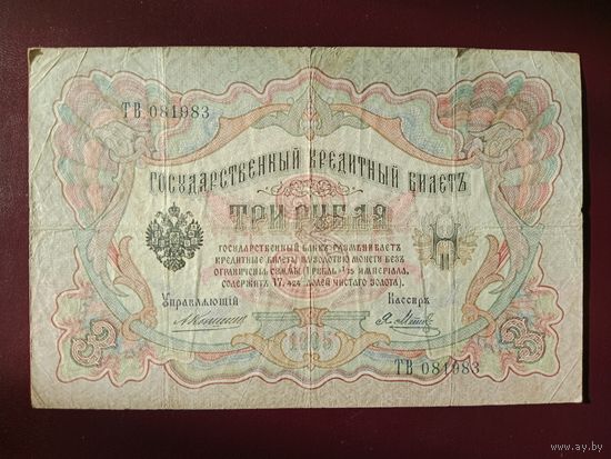 3 рубля 1905 Коншин - Метц