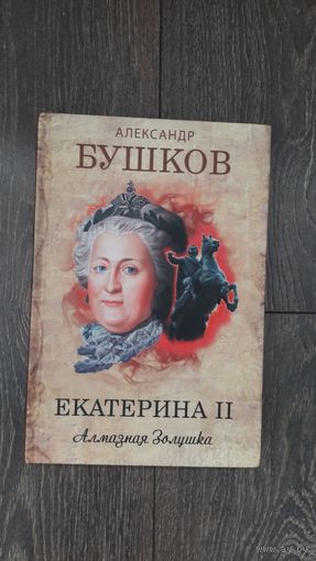 Екатерина II. Алмазная Золушка
