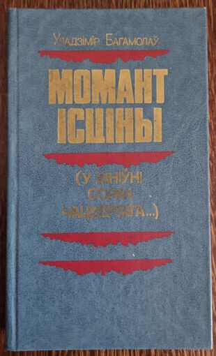 Уладзімір Багамолаў. Момант ісціны, у жніўні сорак чацвёртага. 1984 год.