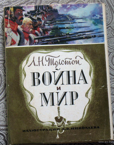 Л.Н.Толстой Война и мир.