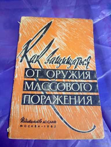 Как защищаться от оружия массового паражения\049