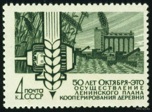 50 - летие Октября! СССР 1967 год 1 марка