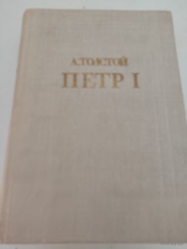 А.Толстой "Петр I"
