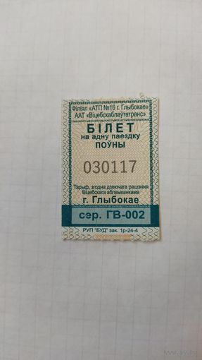 Проездной билет на одну поездку. Серия ГВ-002.