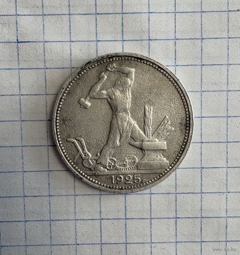 Один полтинник 1925 год ( П.Л  )  . Серебро