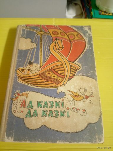 Ад казкi да казкi \16д