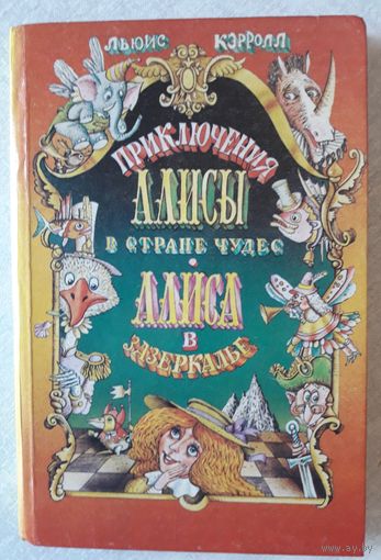 Книга 7. ПРИКЛЮЧЕНИЯ АЛИСЫ В СТРАНЕ ЧУДЕС, АЛИСА В ЗАЗЕРКАЛЬЕ (206 стр.).