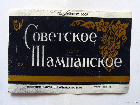 06-735 Этикетка Советское шампанское сухое Минск 1990