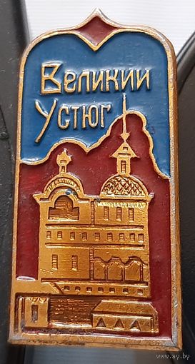 Великий Устюг. Аб-55