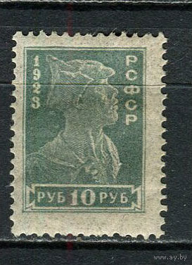 РСФСР - 1923 - Красноармеец 10руб - [Mi.218A] - 1 марка. MH.  (Лот 17HV)-TG3P19