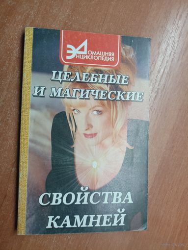 Домашняя энциклопедия "Целебные и магические свойства камней"