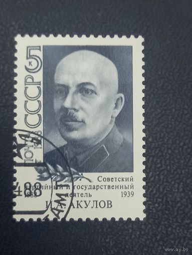 СССР 1988г. Советский партийный деятель И.А. Акулов.