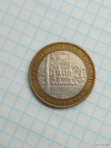 10 рублей 2007 Великий Устюг ММД .