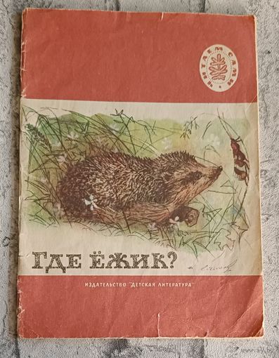 Где ежик? Рассказы для начальной школы
