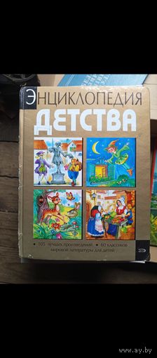 Энциклопедия детства.2007г.