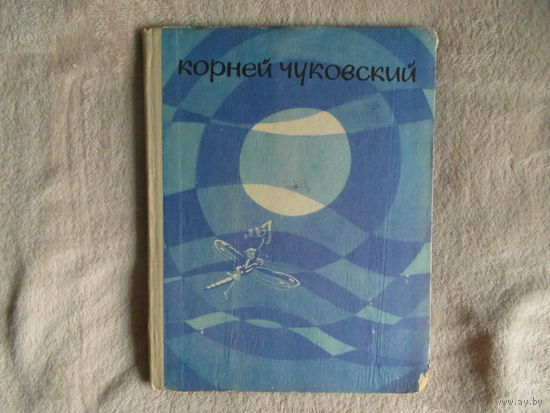 Чуковский К. Приключения Бибигона. Сказка. Рисовал Май Митурич.  М. Советская Россия 1969г.