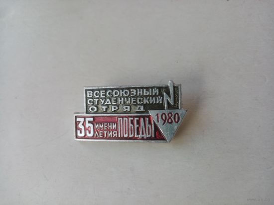 ЗНАК ВСЕСОЮЗНЫЙ СТУДЕНЧЕСКИЙ ОТРЯД 35 летия имени ПОБЕДЫ 1980