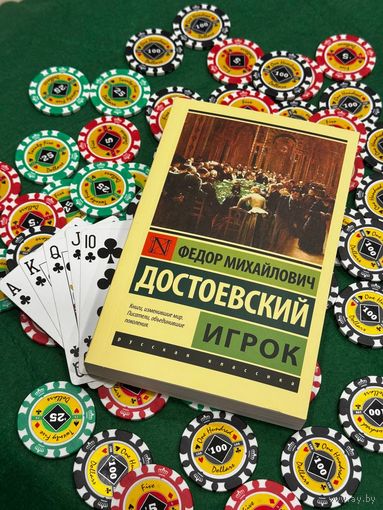 Федор Достоевский ''Игрок''