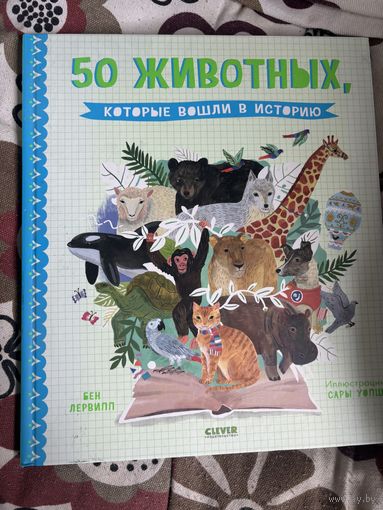 50 животных которые вошли в историю