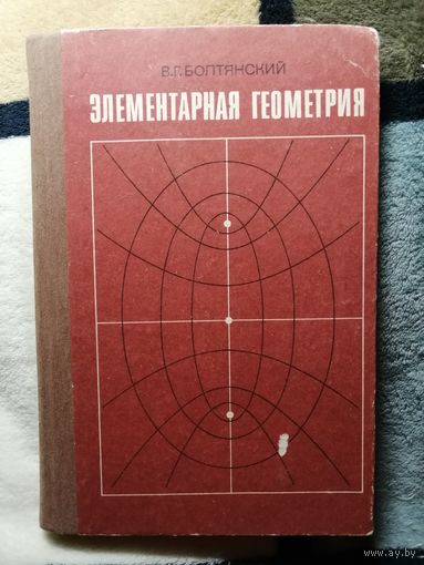 Элементарная геометрия, В. Г. Болтянский, Книга для учителя