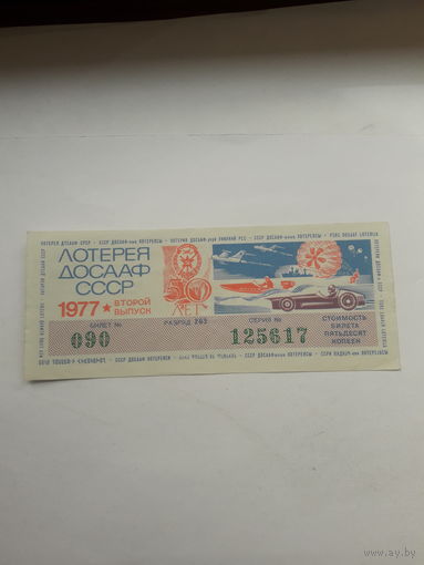 Лотерея ДОСААФ 1977-2