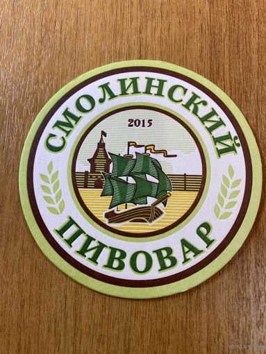 Подставка под пиво Смолинский Пивовар