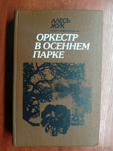 Алесь Жук "Оркестр в осеннем парке"