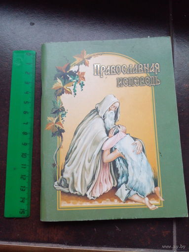 Православная исповедь. В помощь приступающим к Таинствам Покаяния и Причащения. Протоиерей Григорий Дьяченко | Мягкая обложка, 96 страниц,