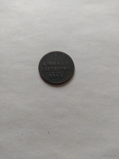 1/2 копейки серебром 1842 г. СПМ