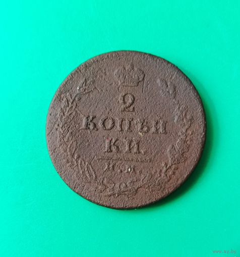 2 копейки 1812 года