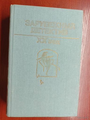 Литературно-художественное издание "Зарубежный детектив. ХХ век"